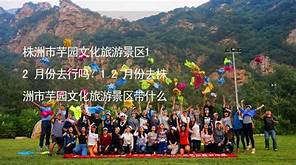 株洲市芋园文化旅游景区AR智慧旅游