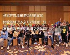 溪布老街非遗文化体验基地AR智慧旅游