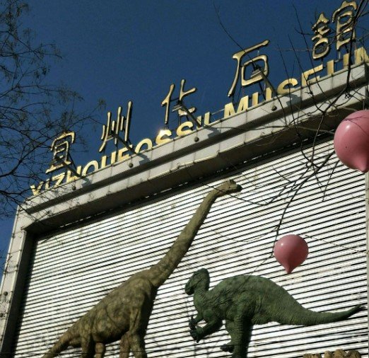 义县宜州化石馆AR智慧旅游