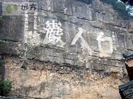白人岩景区AR智慧旅游