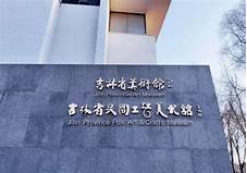 吉林省民间工艺美术馆AR智慧旅游