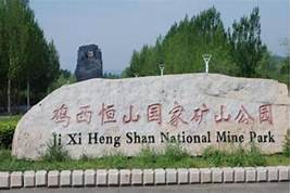 鸡西恒山国家矿山公园AR智慧旅游