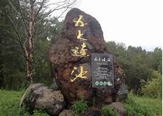 五大连池二龙山工农业旅游观光区AR智慧旅游