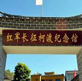 昆明寻甸柯渡红军长征纪念馆景区AR智慧旅游