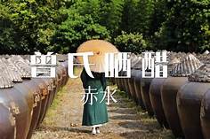 遵义市赤水曾氏晒醋景区AR智慧旅游