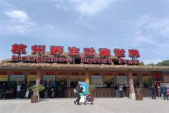 杭州野生动物世界AR智慧旅游