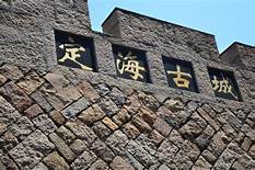 浙江省舟山市定海区鸦片战争遗址公园AR智慧旅游