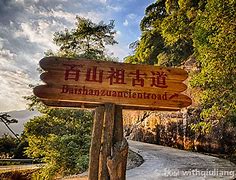 浙江省丽水市庆元县百山祖景区AR智慧旅游