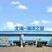 北海海洋之窗AR智慧旅游