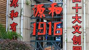 泉州市源和1916创意产业园景区AR智慧旅游