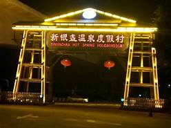 清远市新银盏温泉景区AR智慧旅游