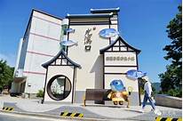 尤溪口渔乐小镇景区AR智慧旅游
