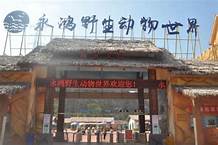 福清永鸿野生动物园AR智慧旅游
