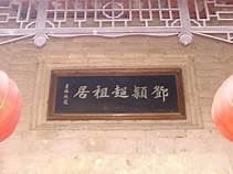 邓颖超祖居纪念馆AR智慧旅游