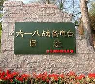 六一八战备电台旧址风景区AR智慧旅游