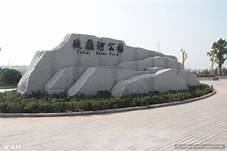 沾化区徒骇河公园AR智慧旅游