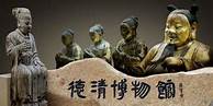德清县博物馆AR智慧旅游