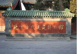 北京古代建筑博物馆AR智慧旅游