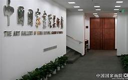 中国国家画院美术馆