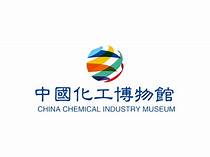 中国化工博物馆