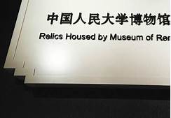 中国人民大学家书博物馆