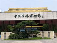 中国园林博物馆北京筹备办公室