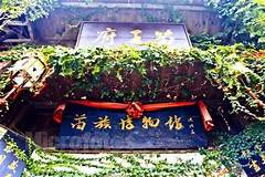 秀山土家族苗族自治县民族博物馆