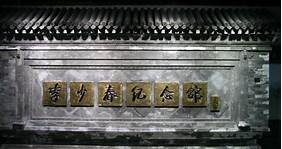 霸州李少春纪念馆AR智慧旅游