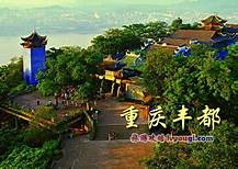 丰都县博物馆