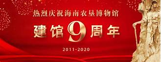 海南农垦博物馆
