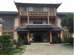 隆林各族自治县民族博物馆