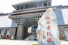 桂林市临桂区博物馆