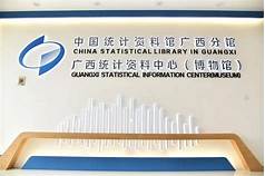 广西统计博物馆