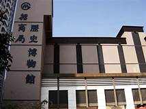 招商局历史博物馆