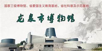 中山市龙泉博物馆