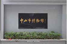 中山市博物馆