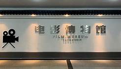 郑正秋蔡楚生电影博物馆