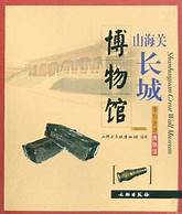 山海关中国长城博物馆AR智慧旅游