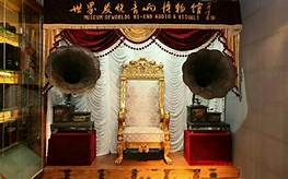 阳江市十八子音响博物馆