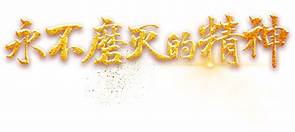 唐县白求恩柯棣华纪念馆AR智慧旅游
