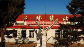 兴隆县博物馆