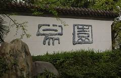 易县易砚博物馆