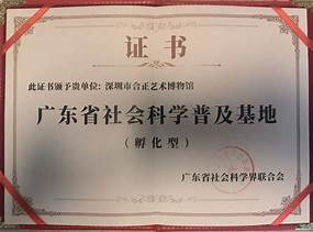 深圳市合正艺术博物馆