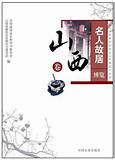 山西唐人居晋作家居博物馆