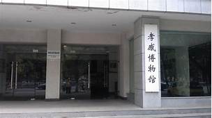 孝义市博物馆