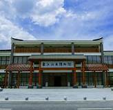资兴市东江移民博物馆