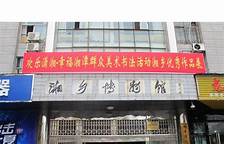 湘乡市博物馆