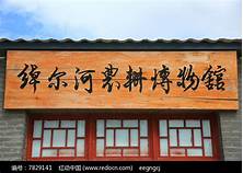 扎赉特旗绰尔河农耕博物馆