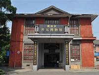 湖南省开元博物馆