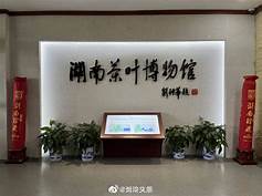 湖南省茶叶博物馆